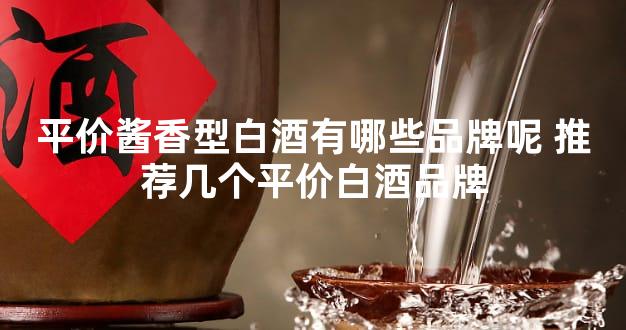 平价酱香型白酒有哪些品牌呢 推荐几个平价白酒品牌